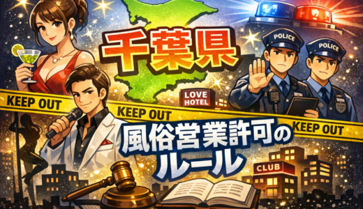 千葉 風営法｜風俗営業許可の場所要件・営業時間・必要書類（千葉県ルール）をご案内